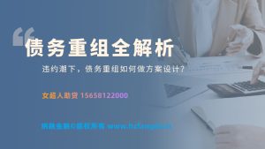 债务压得喘不过气？教你用房产抵押置换高息网贷，年息仅2.1%
