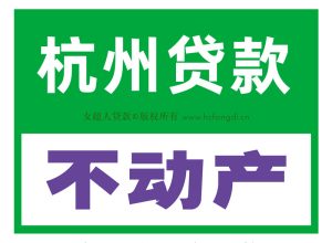 杭州不动产抵押贷款，1抵2抵押办理流程