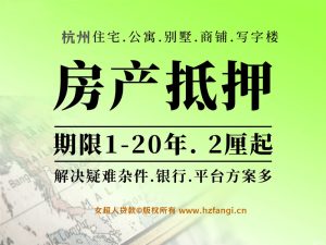 📍 杭州抵押贷款 | 信用贷款 · 专业服务 · 正规渠道