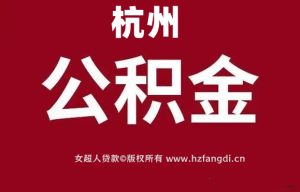 杭州公积金贷款，额度从100万跃升至130万