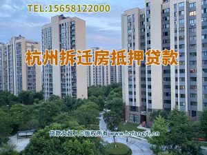 急用钱？杭州全区域拆迁房抵押贷攻略｜银行+民间通道