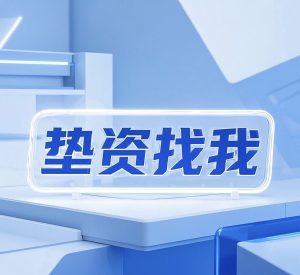 【杭州垫资服务】2026年利率低至0.1%起，1小时极速到账！覆盖杭八区及周边，解决资金周转难题！
