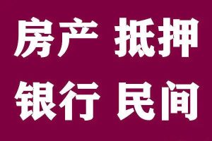 2026年婚前房产抵押指南：个人单独办理，必须满足这些条件！🔥