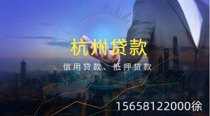 急用钱？房屋/车辆抵押贷速批！杭州专业资金解决方案📞
